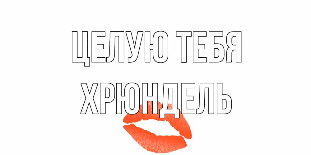 Открытка на каждый день с именем, Хрюндель Целую тебя поцелуй Прикольная открытка с пожеланием онлайн скачать бесплатно 