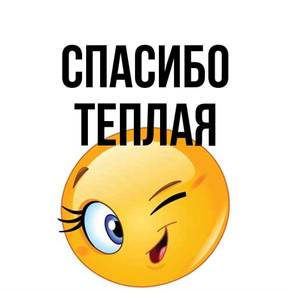 Открытка на каждый день с именем, теплая Спасибо открытка с подмигивающим смайлом Прикольная открытка с пожеланием онлайн скачать бесплатно 
