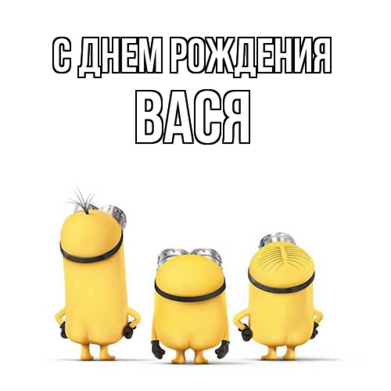 Картинка С днем рождения, Вася