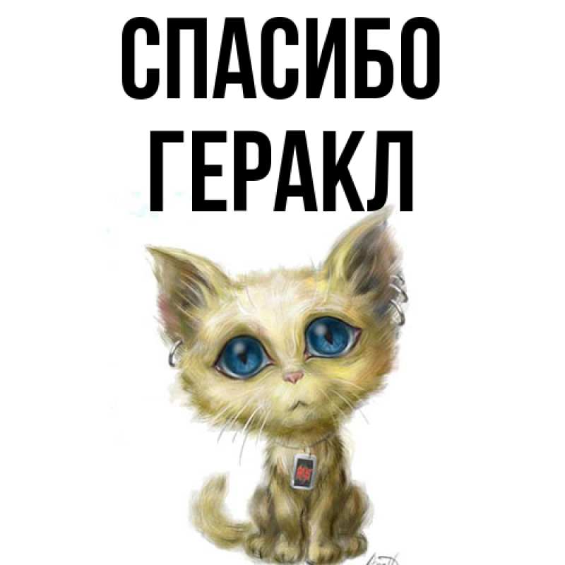 Картинка Спасибо, Геракл