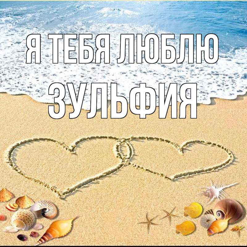 Картинка Я тебя люблю, Зульфия