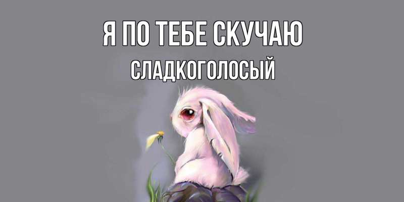 Картинка Я по тебе скучаю, Сладкоголосый