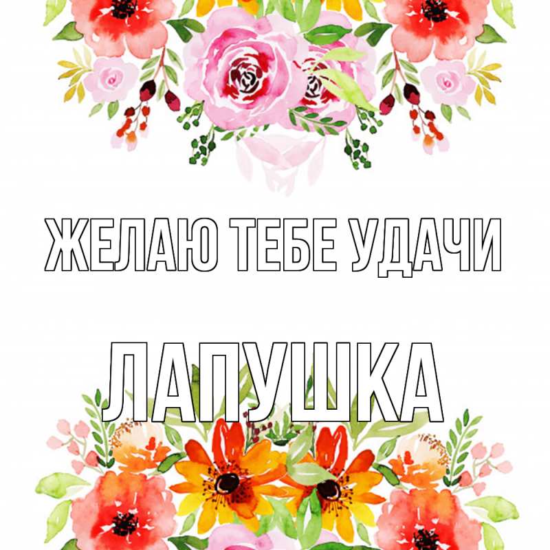 Картинка Желаю тебе удачи, лапушка