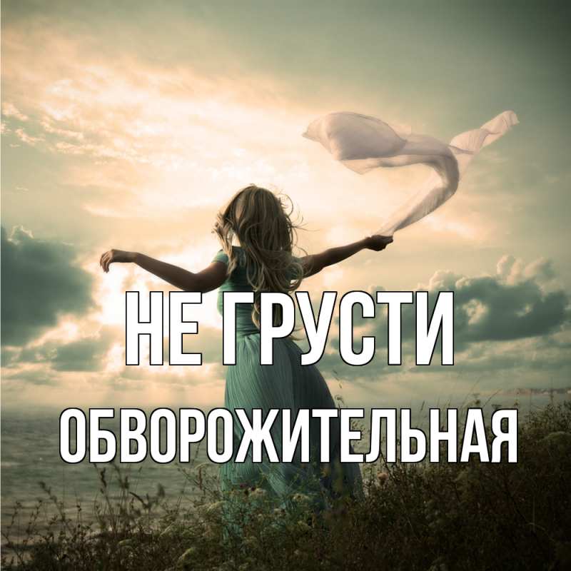 Картинка Не грусти, обворожительная