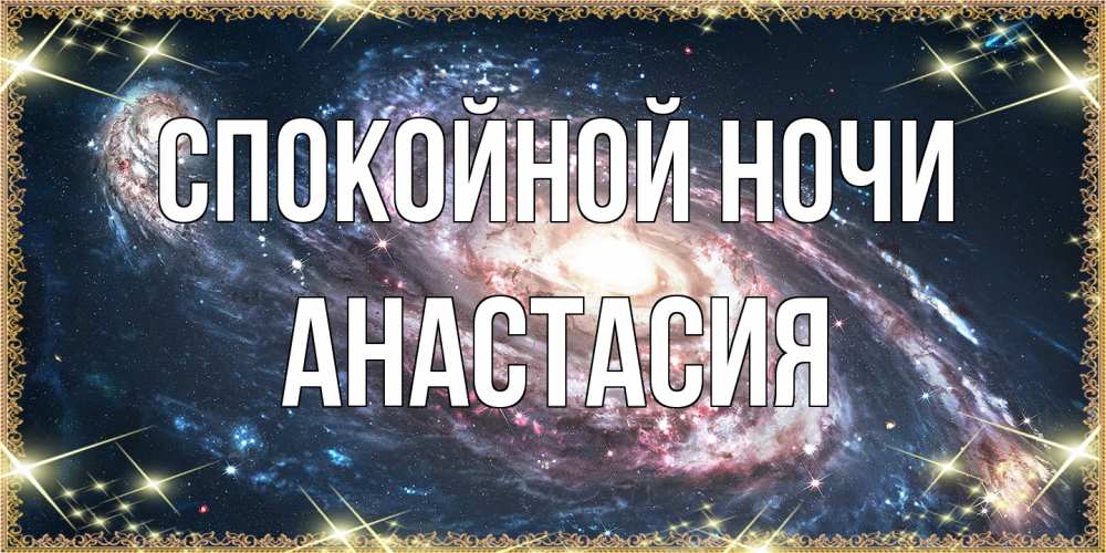 Открытка на каждый день с именем, Анастасия Спокойной ночи пожелание сладкой ночи Прикольная открытка с пожеланием онлайн скачать бесплатно 