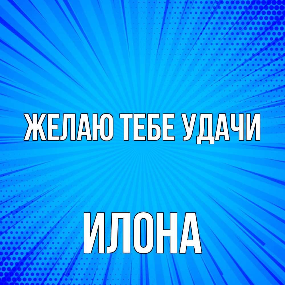 Открытка на каждый день с именем, Илона Желаю тебе удачи на удачу Прикольная открытка с пожеланием онлайн скачать бесплатно 