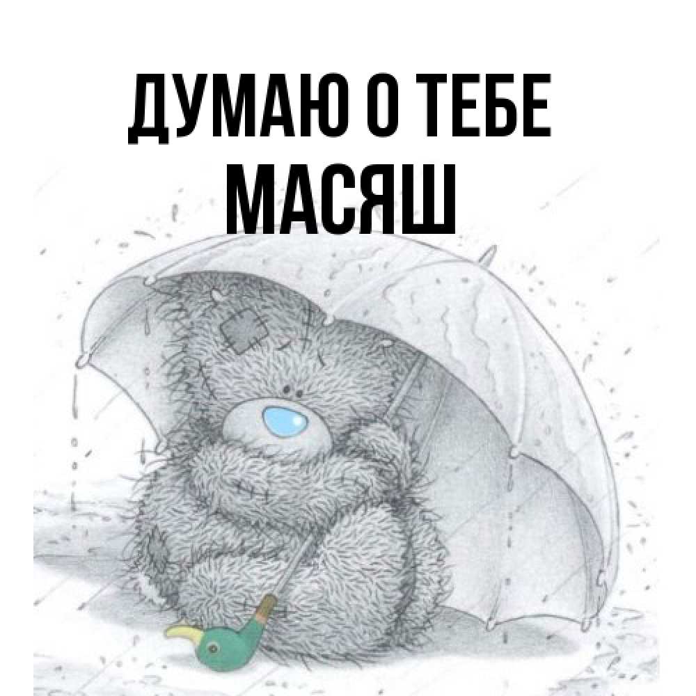 Открытка на каждый день с именем, Масяш Думаю о тебе весеннее или осеннее настроение Прикольная открытка с пожеланием онлайн скачать бесплатно 
