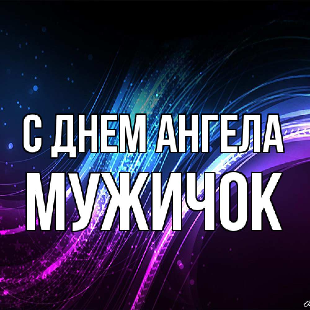 Открытка на каждый день с именем, Мужичок С днем ангела фиолетовый фон Прикольная открытка с пожеланием онлайн скачать бесплатно 