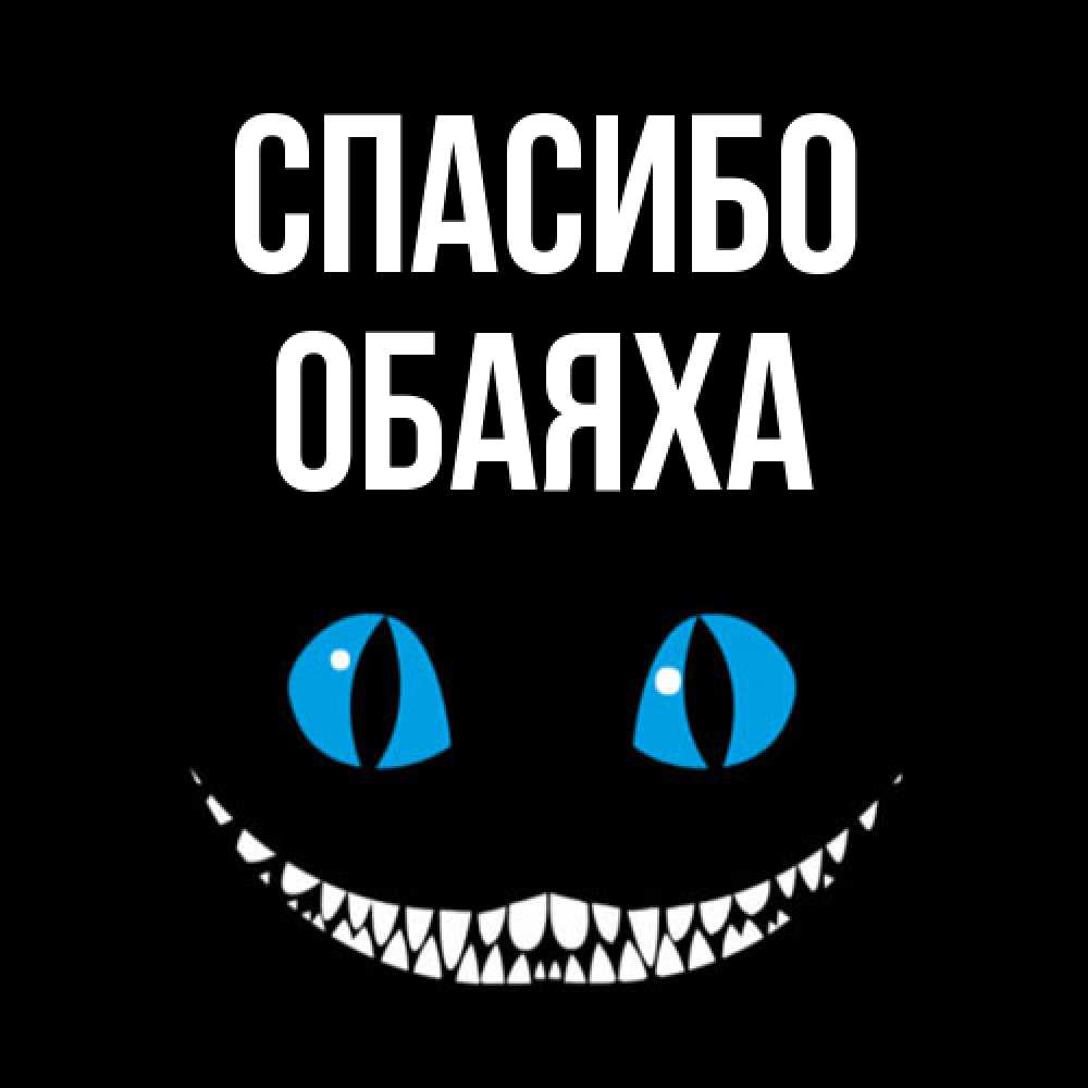Открытка на каждый день с именем, Обаяха Спасибо благодарю от чеширика Прикольная открытка с пожеланием онлайн скачать бесплатно 