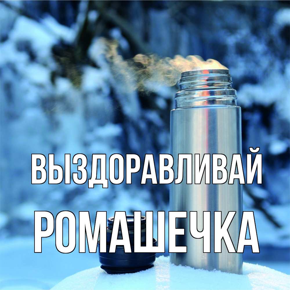 Открытка на каждый день с именем, Ромашечка Выздоравливай лечитесь не болейте Прикольная открытка с пожеланием онлайн скачать бесплатно 