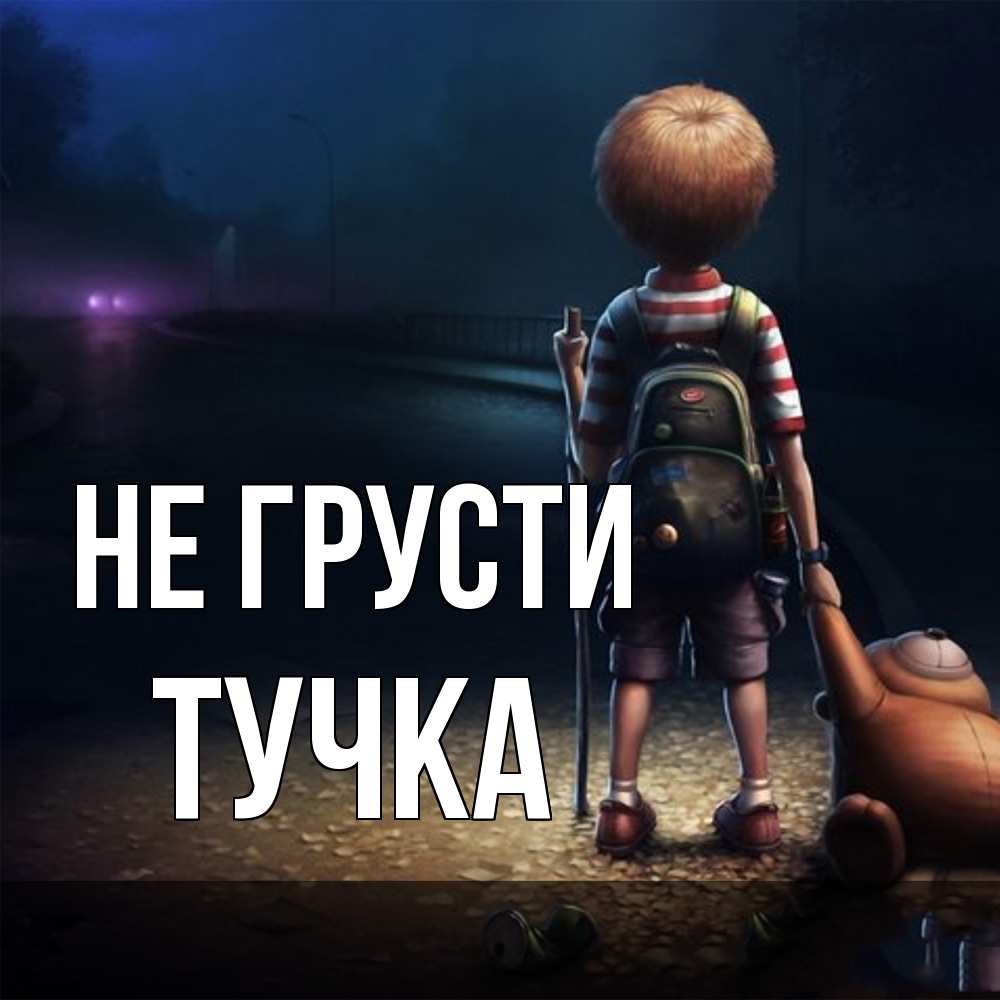 Открытка на каждый день с именем, Тучка Не грусти мишка рюкзак ребенок Прикольная открытка с пожеланием онлайн скачать бесплатно 