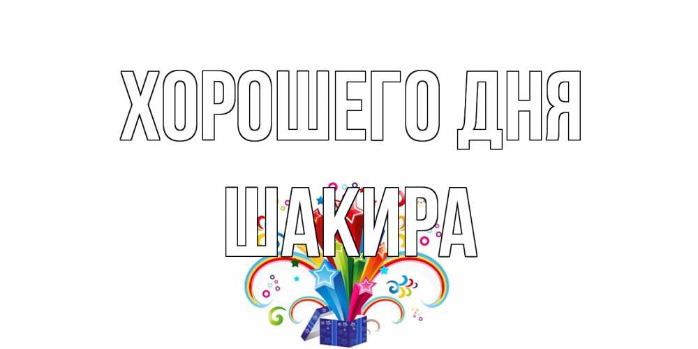 Открытка на каждый день с именем, Шакира Хорошего дня праздник Прикольная открытка с пожеланием онлайн скачать бесплатно 