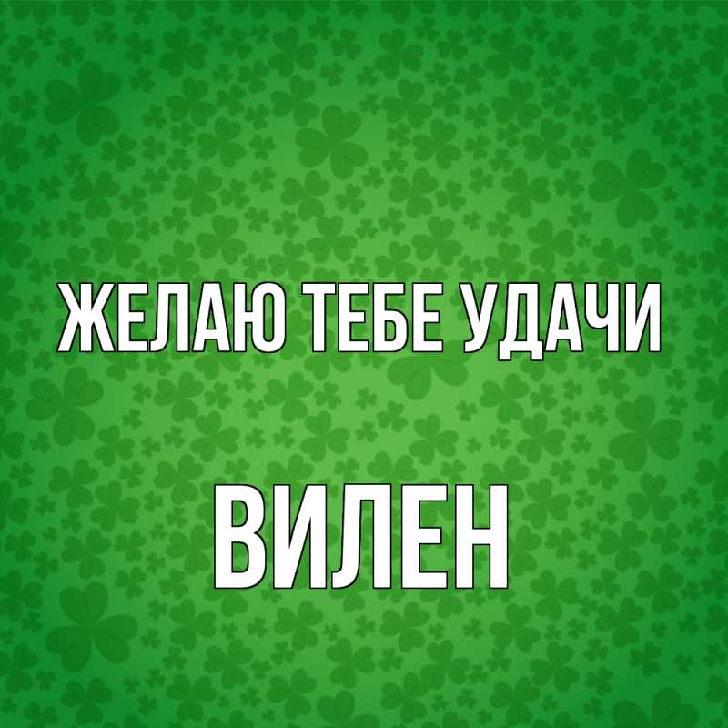 Картинка Желаю тебе удачи, Вилен
