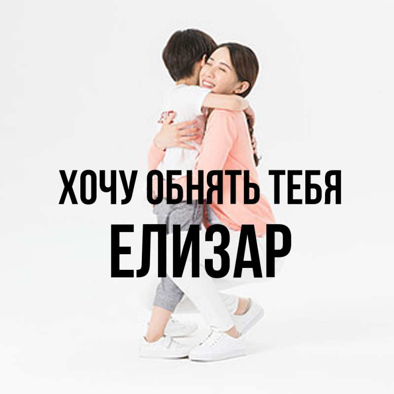 Картинка Хочу обнять тебя, Елизар