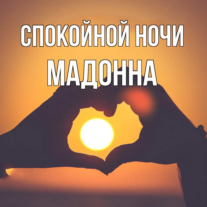 Картинка Спокойной ночи, Мадонна