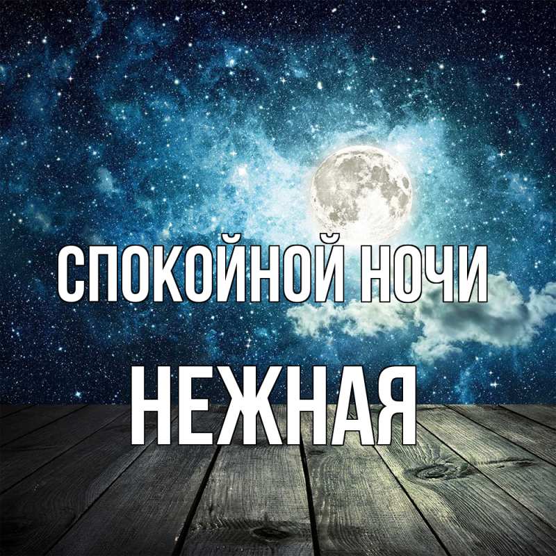 Картинка Спокойной ночи, Нежная