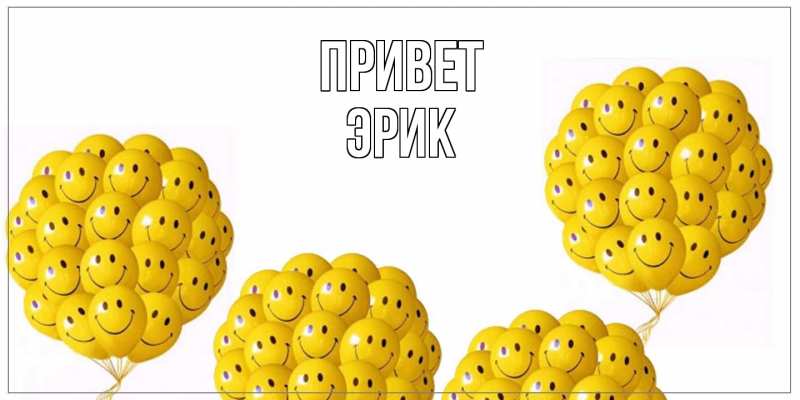 Картинка Привет, Эрик