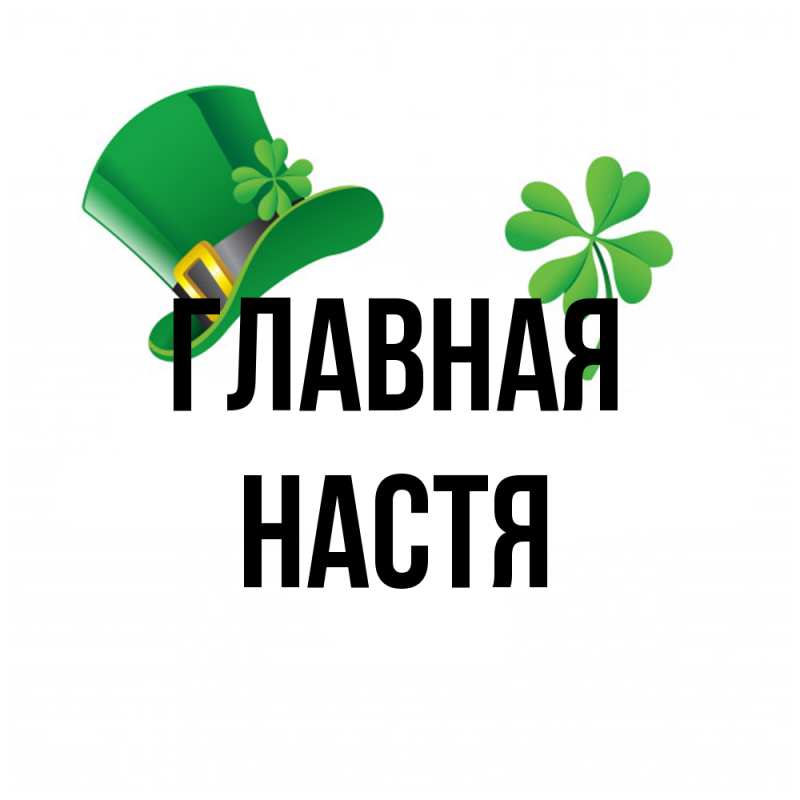 Картинка  с именем , настя