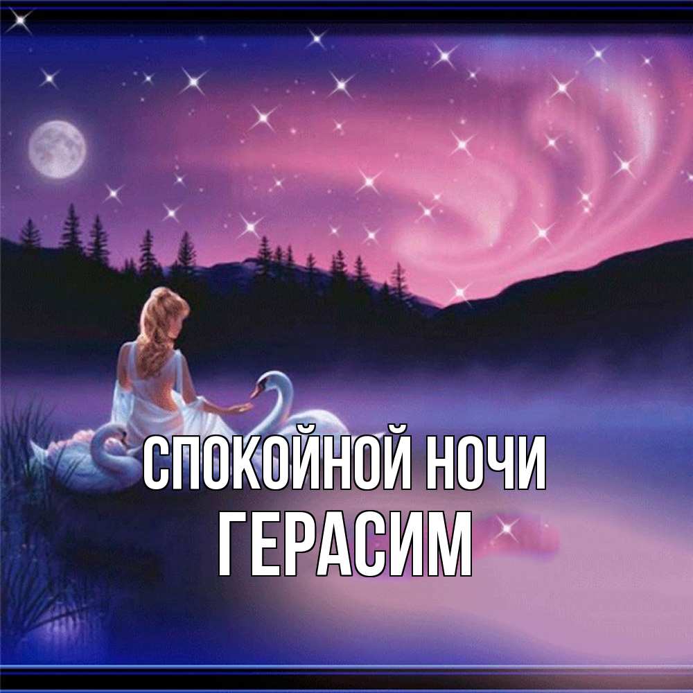 Открытка на каждый день с именем, Герасим Спокойной ночи луна Прикольная открытка с пожеланием онлайн скачать бесплатно 