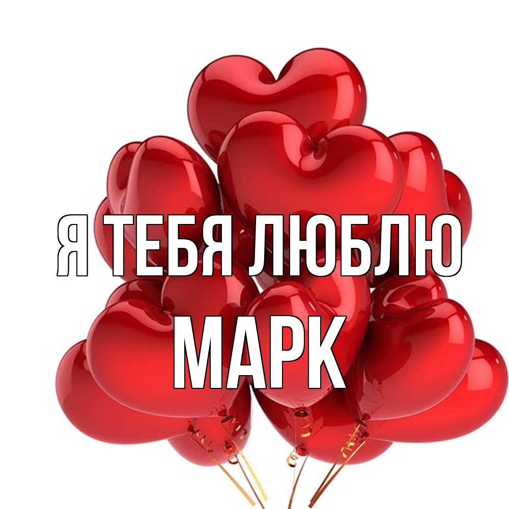 Открытка на каждый день с именем, Марк Я тебя люблю бордовые шары Прикольная открытка с пожеланием онлайн скачать бесплатно 