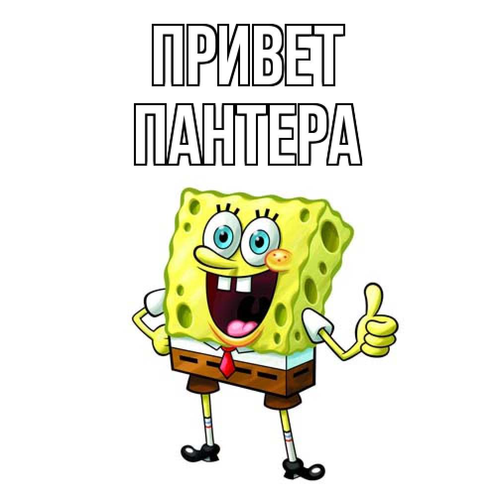 Открытка на каждый день с именем, Пантера Привет спанч Боб улыбается Прикольная открытка с пожеланием онлайн скачать бесплатно 