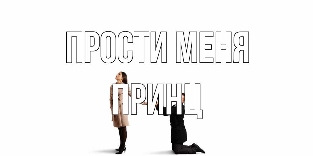 Открытка на каждый день с именем, Принц Прости меня прости меня для девушки Прикольная открытка с пожеланием онлайн скачать бесплатно 