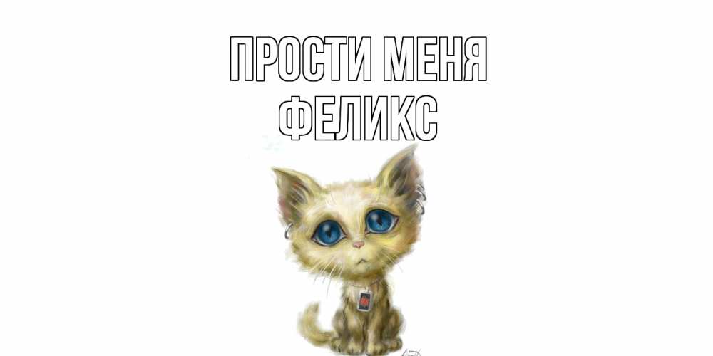 Открытка на каждый день с именем, Феликс Прости меня прости меня открытка с котиком Прикольная открытка с пожеланием онлайн скачать бесплатно 
