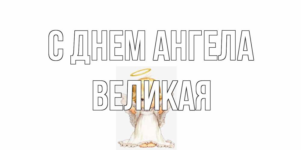 Открытка на каждый день с именем, великая С днем ангела ангелочек, нимб Прикольная открытка с пожеланием онлайн скачать бесплатно 