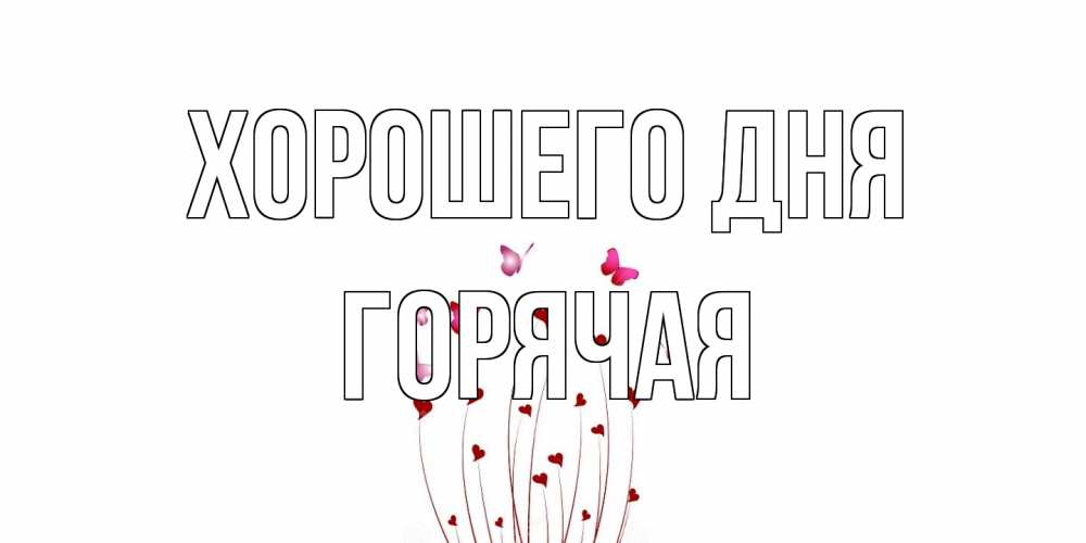 Открытка на каждый день с именем, горячая Хорошего дня отличного дня Прикольная открытка с пожеланием онлайн скачать бесплатно 