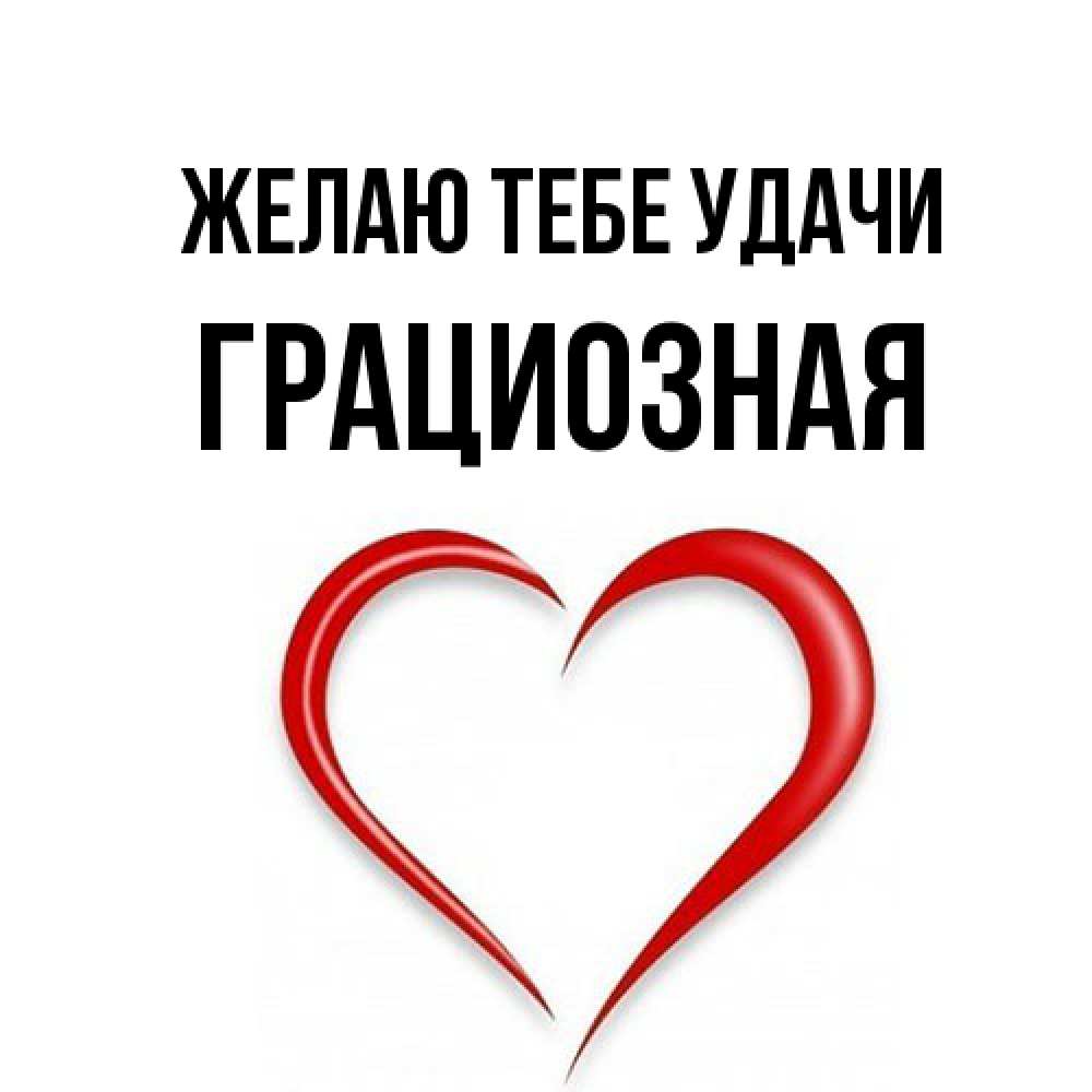 Открытка на каждый день с именем, грациозная Желаю тебе удачи для удачливых людей Прикольная открытка с пожеланием онлайн скачать бесплатно 