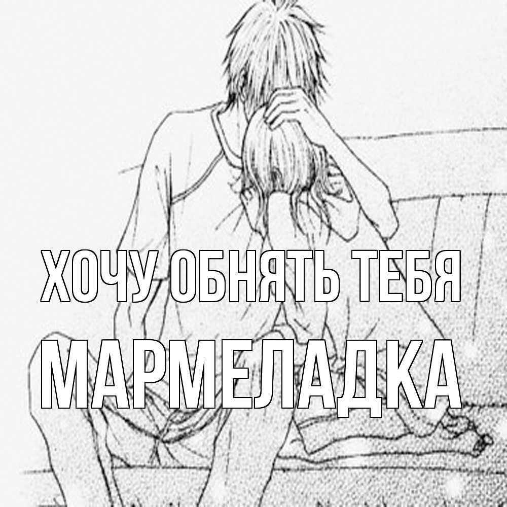 Открытка на каждый день с именем, мармеладка Хочу обнять тебя карандаш Прикольная открытка с пожеланием онлайн скачать бесплатно 