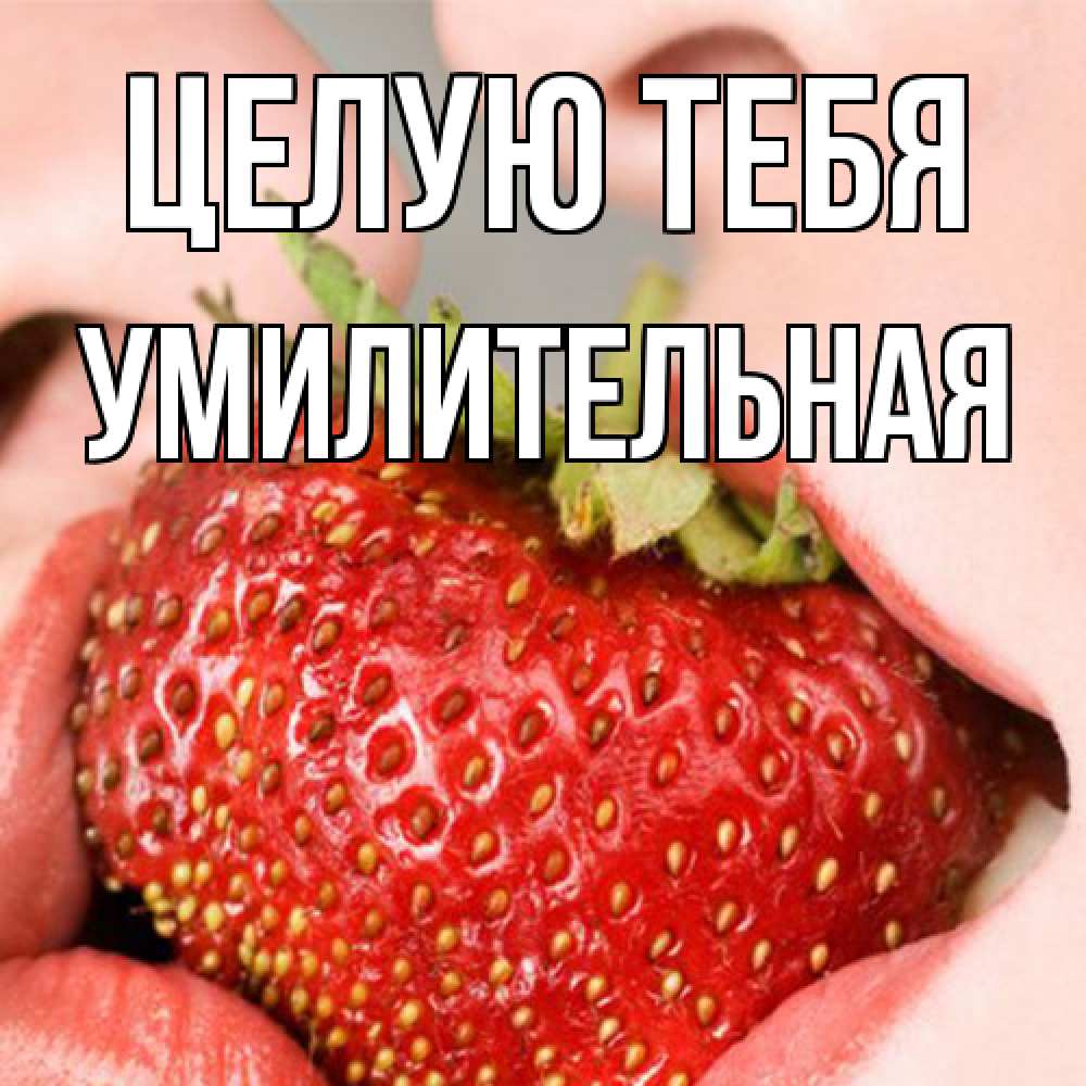 Открытка на каждый день с именем, умилительная Целую тебя поцелуйчик Прикольная открытка с пожеланием онлайн скачать бесплатно 