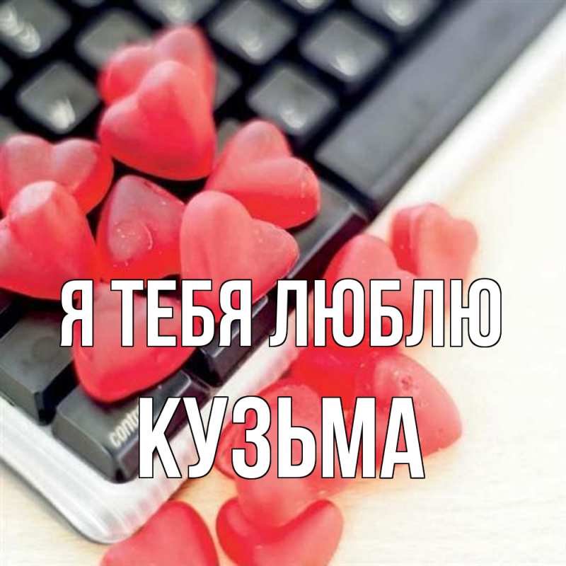 Картинка Я тебя люблю, Кузьма