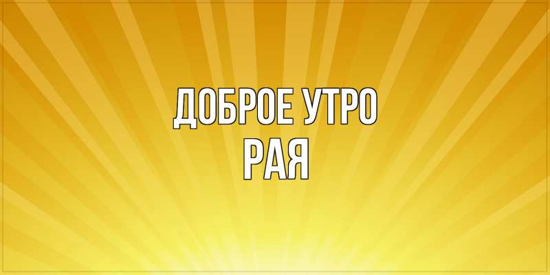 Картинка Доброе утро, Рая