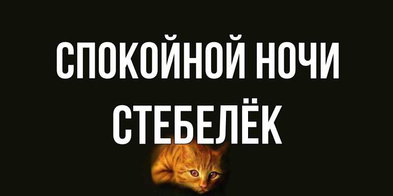 Картинка Спокойной ночи, Стебелёк