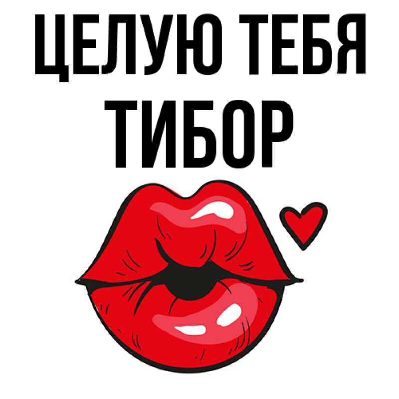 Картинка Целую тебя, Тибор