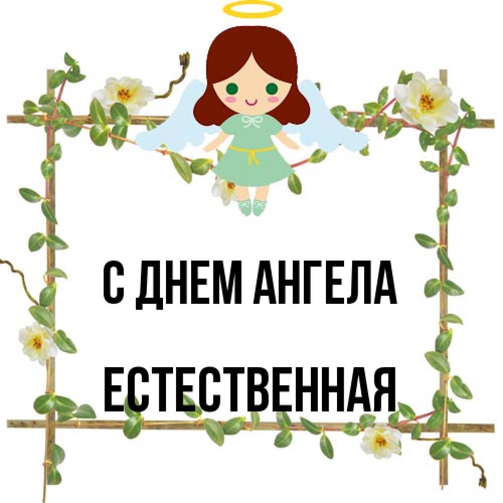 Открытка на каждый день с именем, Естественная С днем ангела Ангел с нимбом Прикольная открытка с пожеланием онлайн скачать бесплатно 