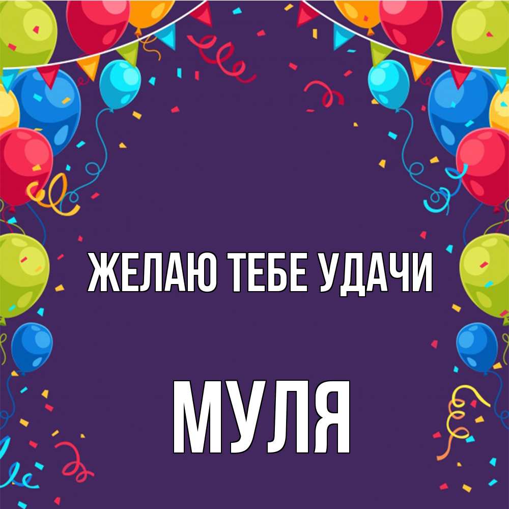 Открытка на каждый день с именем, Муля Желаю тебе удачи шары Прикольная открытка с пожеланием онлайн скачать бесплатно 