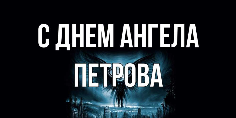 Открытка на каждый день с именем, Петрова С днем ангела ангел, день ангела Прикольная открытка с пожеланием онлайн скачать бесплатно 