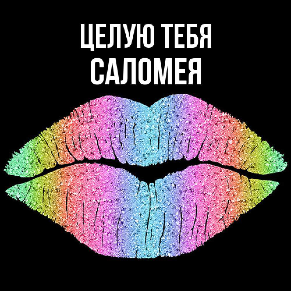 Открытка на каждый день с именем, Саломея Целую тебя след от губ на черном фоне Прикольная открытка с пожеланием онлайн скачать бесплатно 