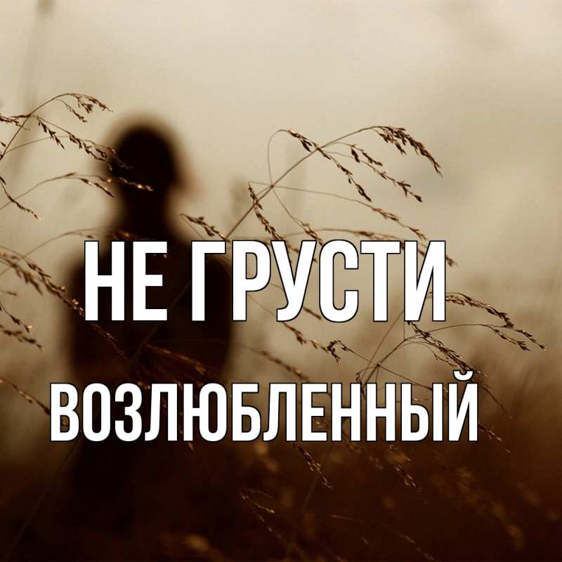 Картинка Не грусти, Возлюбленный