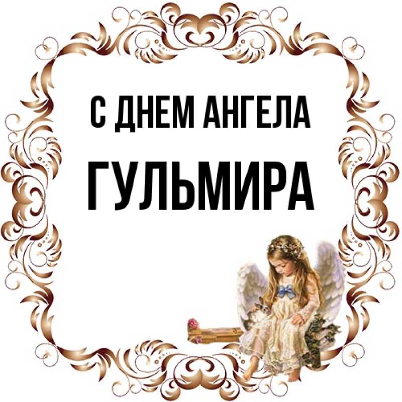 Картинка С днем ангела, Гульмира