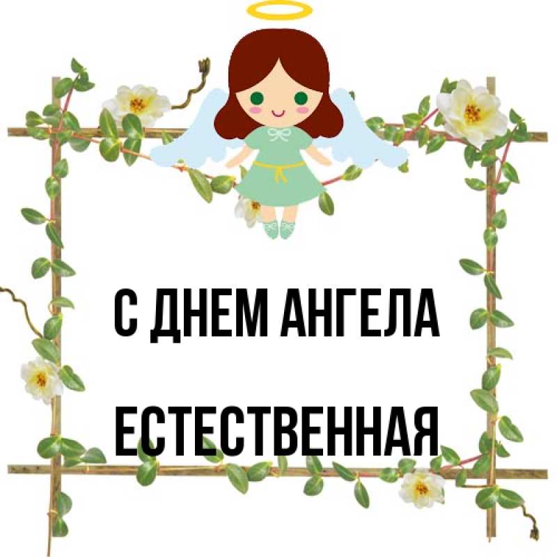 Картинка С днем ангела, Естественная