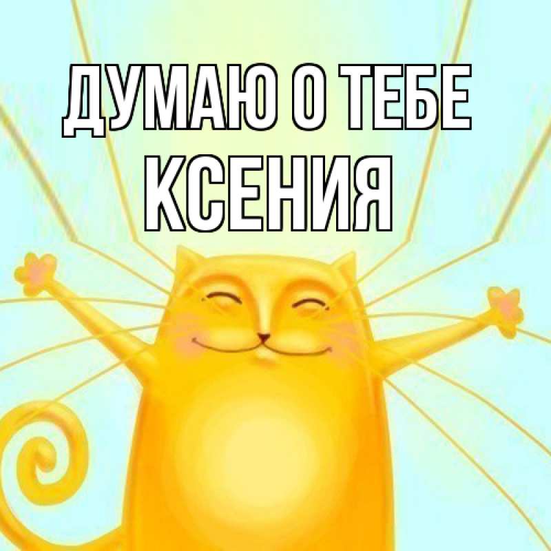 Картинка Думаю о тебе, Ксения