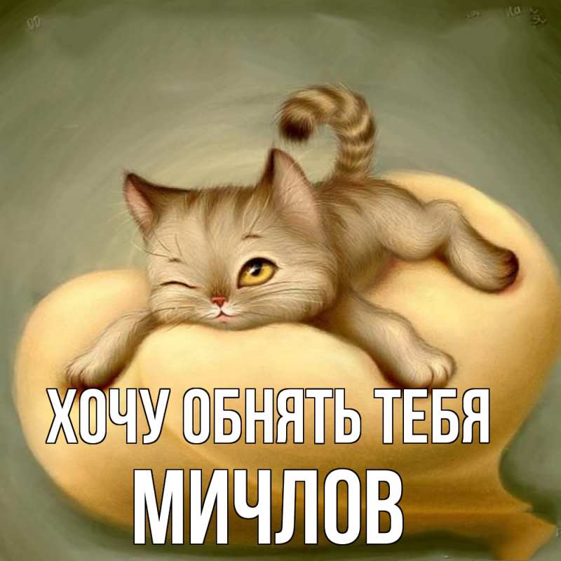 Картинка Хочу обнять тебя, Мичлов