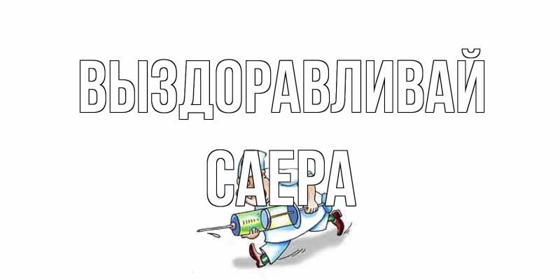 Картинка Выздоравливай, Саера