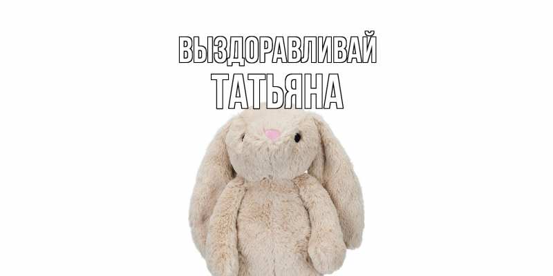 Картинка Выздоравливай, Татьяна