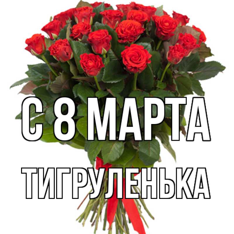 Картинка C 8 МАРТА, Тигpуленька