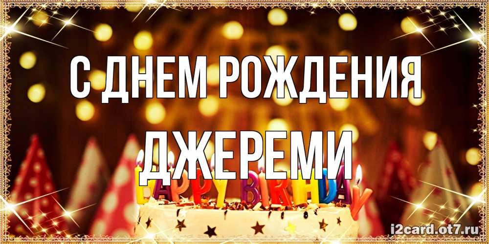 Открытка на каждый день с именем, Джереми С днем рождения торт и надпись свечками на английском happy birthday Прикольная открытка с пожеланием онлайн скачать бесплатно 