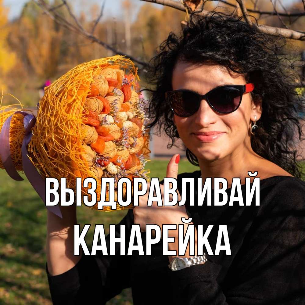 Открытка на каждый день с именем, Канарейка Выздоравливай что то там у нее в букете Прикольная открытка с пожеланием онлайн скачать бесплатно 